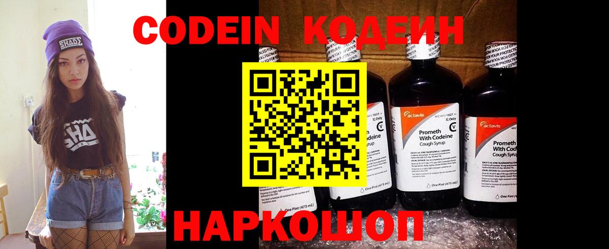 Codein напиток Lean (лин) Морозовск