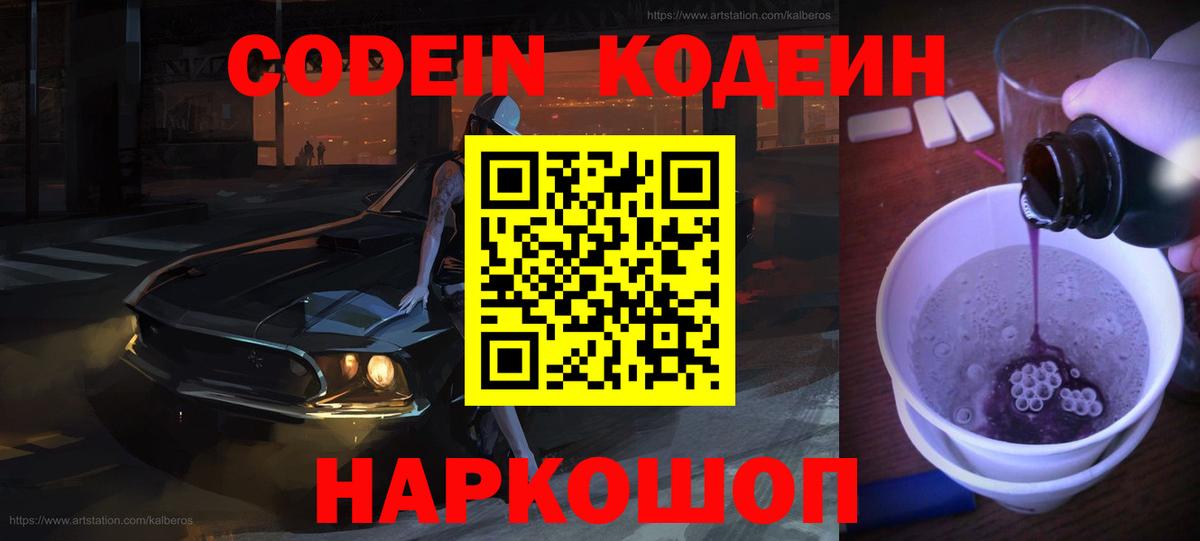 Codein Purple Drank  Кодеиновый сироп Lean напиток Lean (лин)  Вход с VPN  Морозовск 